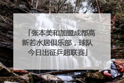 张本美和加盟成都高新若水居俱乐部，球队今日出征乒超联赛